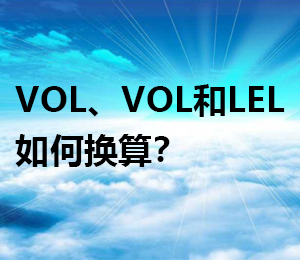 VOL、VOL和LEL分別表示什么意思？它們之間如何換算？