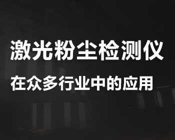 激光粉塵濃度檢測儀在眾多行業(yè)中對總粉塵和呼吸性粉塵濃度進行實時監(jiān)測