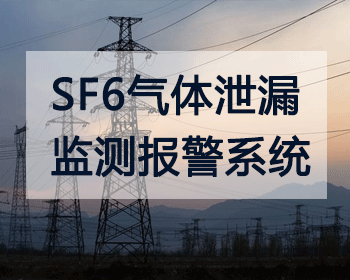 電力場(chǎng)所六氟化硫(SF6)氣體防泄漏監(jiān)測(cè)預(yù)警系統(tǒng)