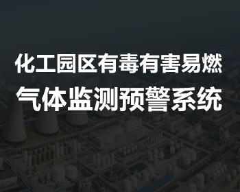 化工園區(qū)有毒有害易燃?xì)怏w監(jiān)測預(yù)警系統(tǒng)