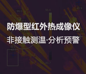 防爆型紅外熱成像儀使用非制冷紅外焦平面探測(cè)器和信號(hào)處理電路進(jìn)行熱成像監(jiān)測(cè)?